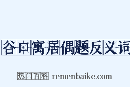 谷口寓居偶题反义词是什么意思的图片